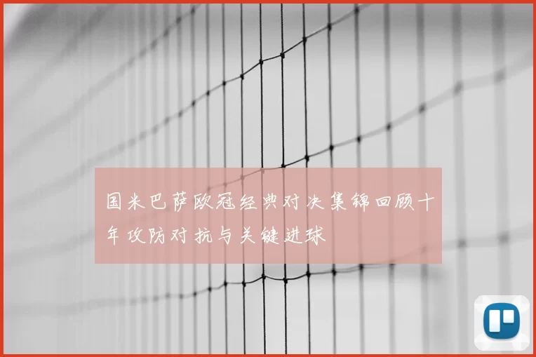 国米巴萨欧冠经典对决集锦回顾十年攻防对抗与关键进球