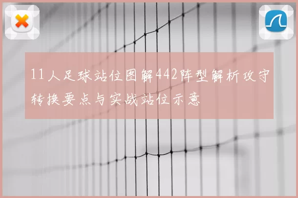 11人足球站位图解442阵型解析攻守转换要点与实战站位示意