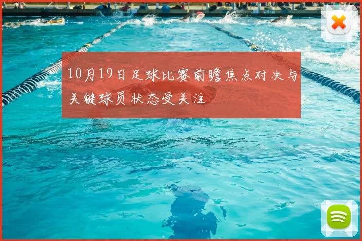 10月19日足球比赛前瞻焦点对决与关键球员状态受关注