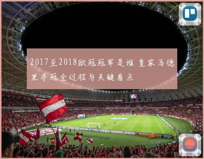2017至2018欧冠冠军是谁 皇家马德里夺冠全过程与关键看点