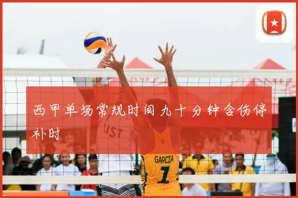 西甲单场常规时间九十分钟含伤停补时