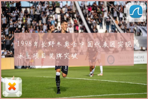 1998年长野冬奥会中国代表团实现冰上项目奖牌突破