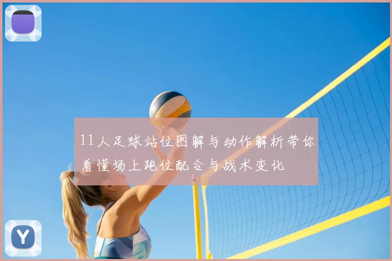 11人足球站位图解与动作解析带你看懂场上跑位配合与战术变化