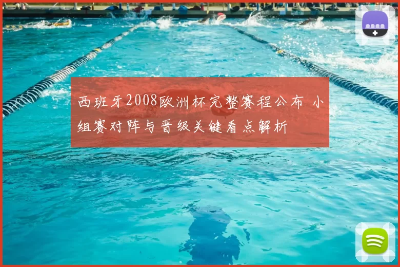 西班牙2008欧洲杯完整赛程公布 小组赛对阵与晋级关键看点解析