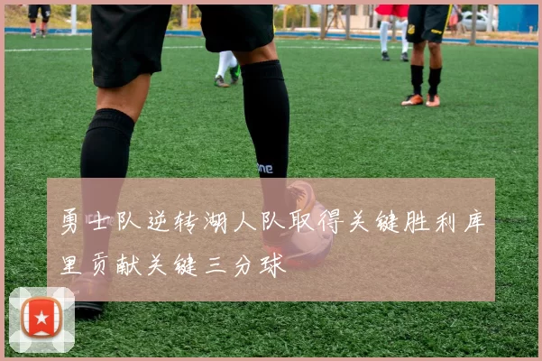 勇士队逆转湖人队取得关键胜利库里贡献关键三分球