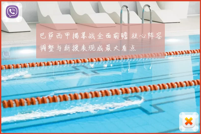 巴萨西甲揭幕战全面前瞻 核心阵容调整与新援表现成最大看点