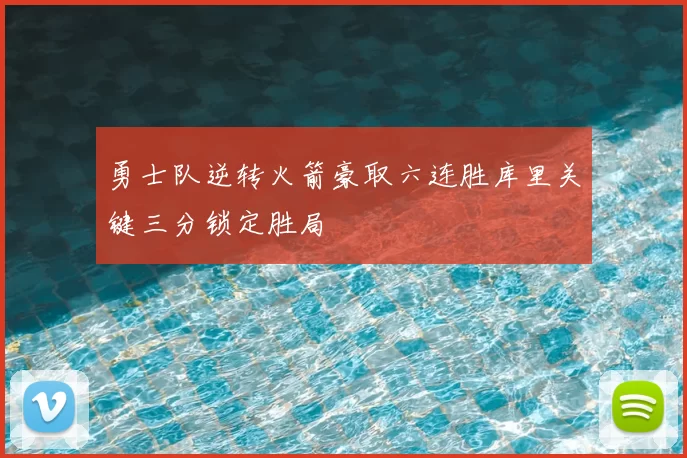 勇士队逆转火箭豪取六连胜库里关键三分锁定胜局