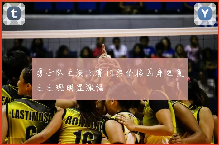 勇士队主场比赛门票价格因库里复出出现明显涨幅