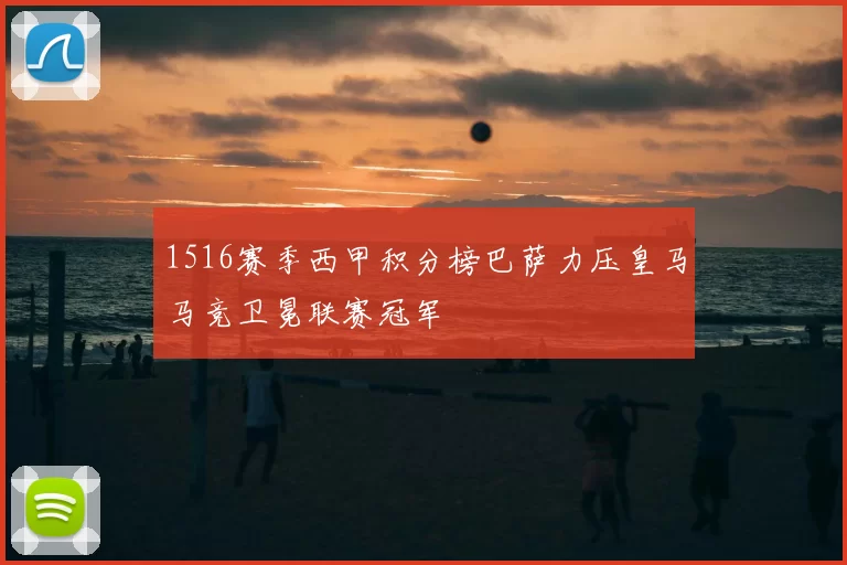 1516赛季西甲积分榜巴萨力压皇马马竞卫冕联赛冠军