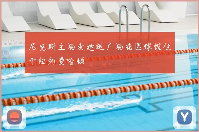 尼克斯主场麦迪逊广场花园球馆位于纽约曼哈顿