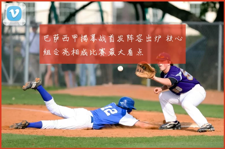 巴萨西甲揭幕战首发阵容出炉 核心组合亮相成比赛最大看点