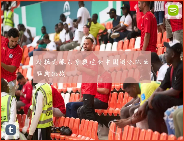 孙杨无缘东京奥运会中国游泳队面临新挑战