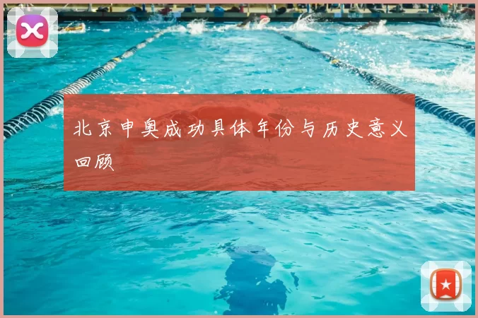 北京申奥成功具体年份与历史意义回顾