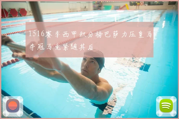1516赛季西甲积分榜巴萨力压皇马夺冠马竞紧随其后