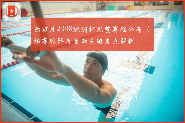 西班牙2008欧洲杯完整赛程公布 小组赛对阵与晋级关键看点解析