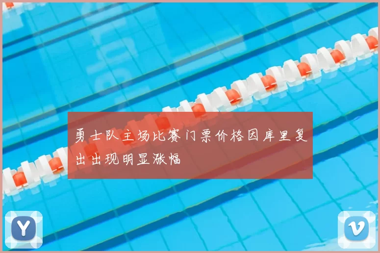 勇士队主场比赛门票价格因库里复出出现明显涨幅