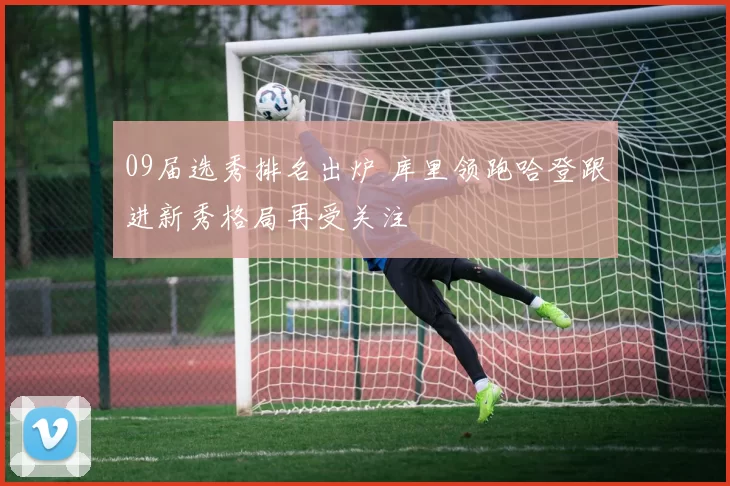 09届选秀排名出炉 库里领跑哈登跟进新秀格局再受关注