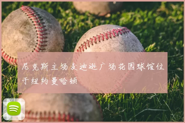 尼克斯主场麦迪逊广场花园球馆位于纽约曼哈顿