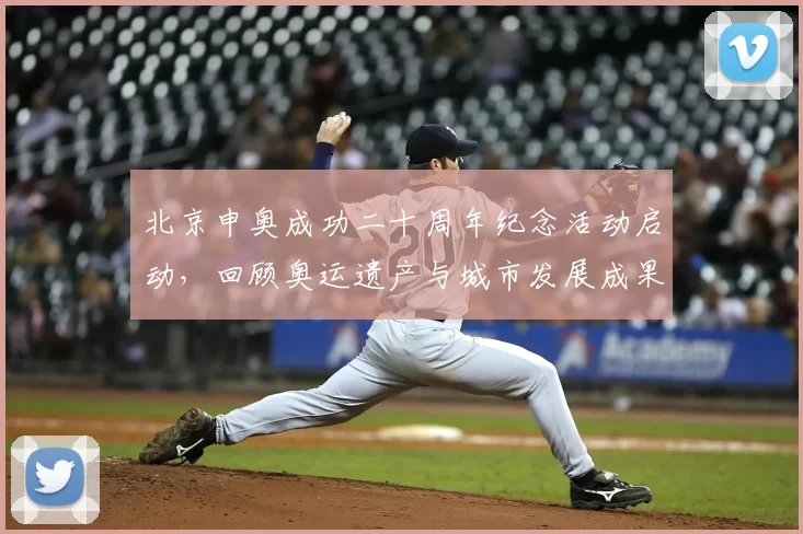 北京申奥成功二十周年纪念活动启动,回顾奥运遗产与城市发展成果