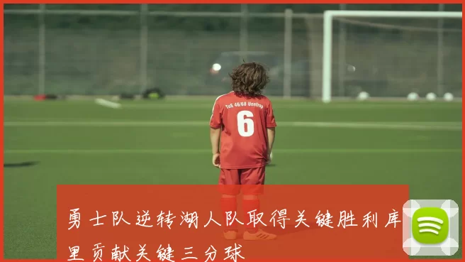 勇士队逆转湖人队取得关键胜利库里贡献关键三分球