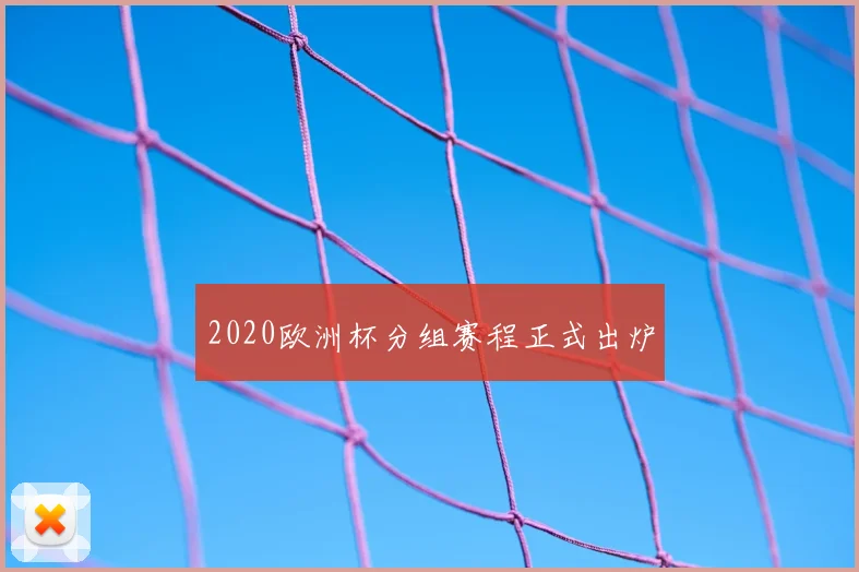 2020欧洲杯分组赛程正式出炉