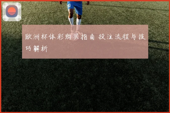 欧洲杯体彩购买指南 投注流程与技巧解析