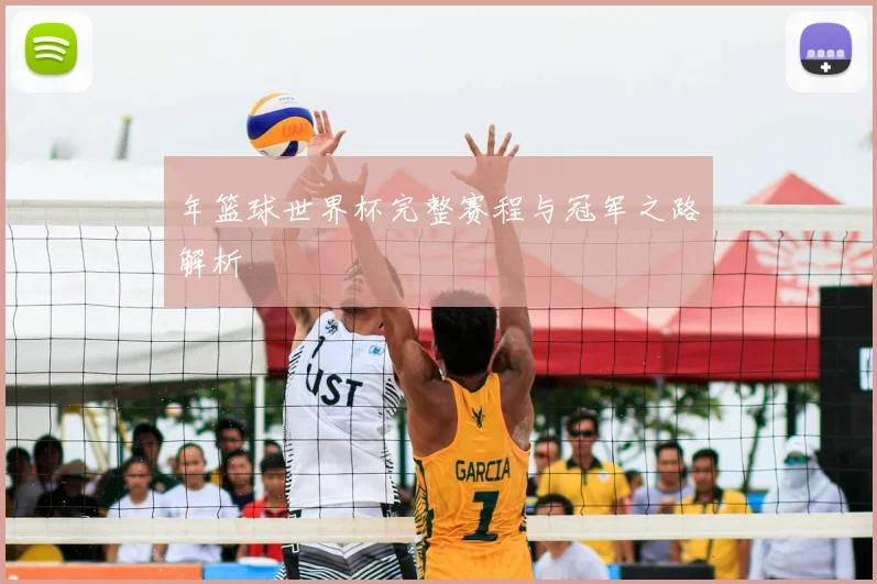 年篮球世界杯完整赛程与冠军之路解析