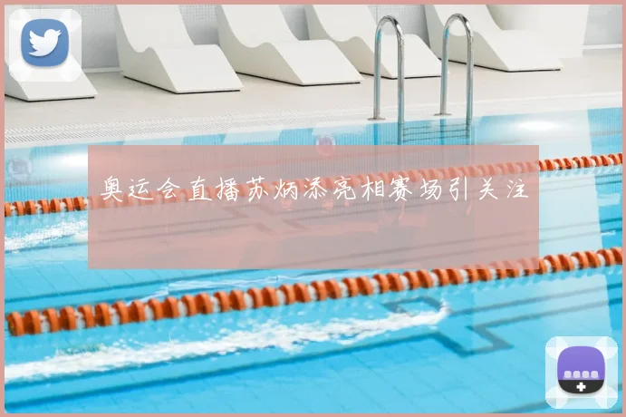奥运会直播苏炳添亮相赛场引关注