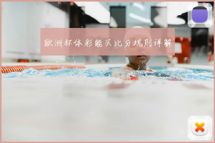 欧洲杯体彩能买比分规则详解