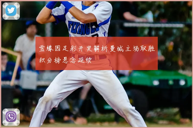 雪缘园足彩开奖解析曼城主场取胜积分榜悬念延续