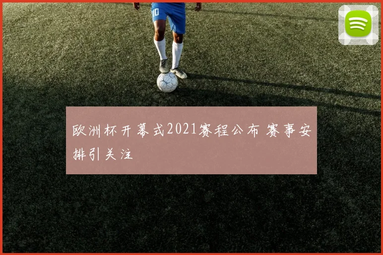 欧洲杯开幕式2021赛程公布 赛事安排引关注