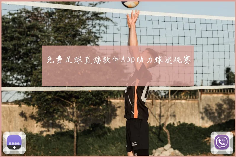 免费足球直播软件App助力球迷观赛
