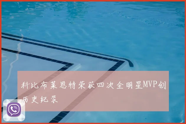 科比布莱恩特荣获四次全明星MVP创历史纪录
