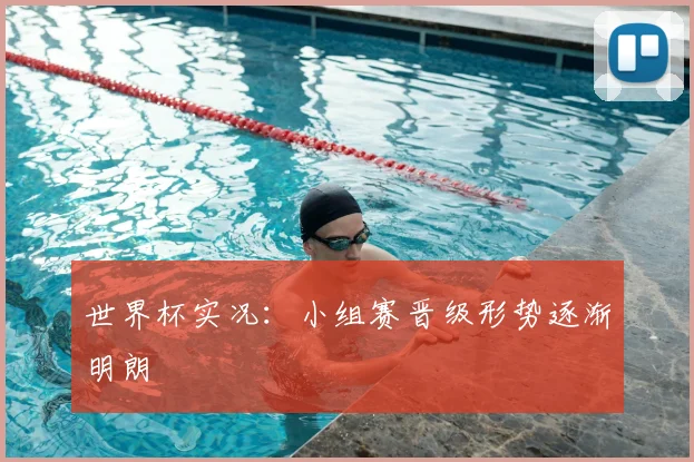 世界杯实况:小组赛晋级形势逐渐明朗
